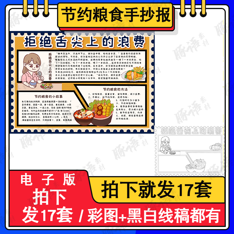 勤俭节约拒绝浪费手抄报学生珍惜粮食光盘行动黑白线描电子小报-封面