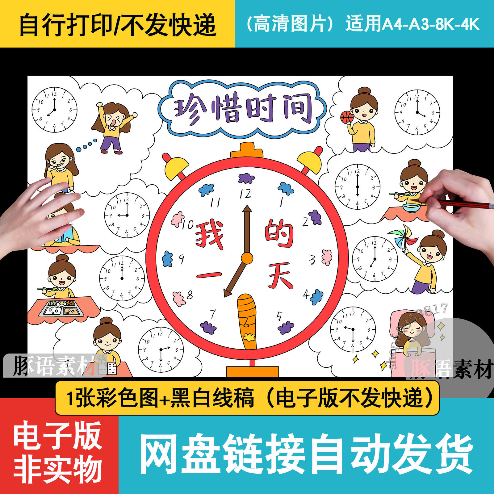 珍惜时间我的一天儿童画小学生假期周末生活学习作息时间手抄小报
