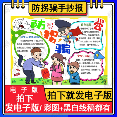 防拐骗儿童手抄报安全知识教育小学生黑白涂色线稿电子版小报A3A4