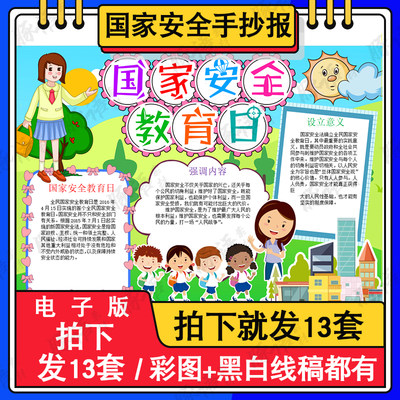 全民国家安全教育日手抄报模板电子版小学生国家安全知识教育小报