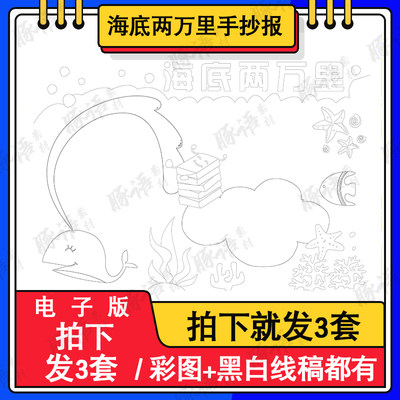 海底两万里手抄报模板读书卡读后感小学生好书推荐电子版小报绘画