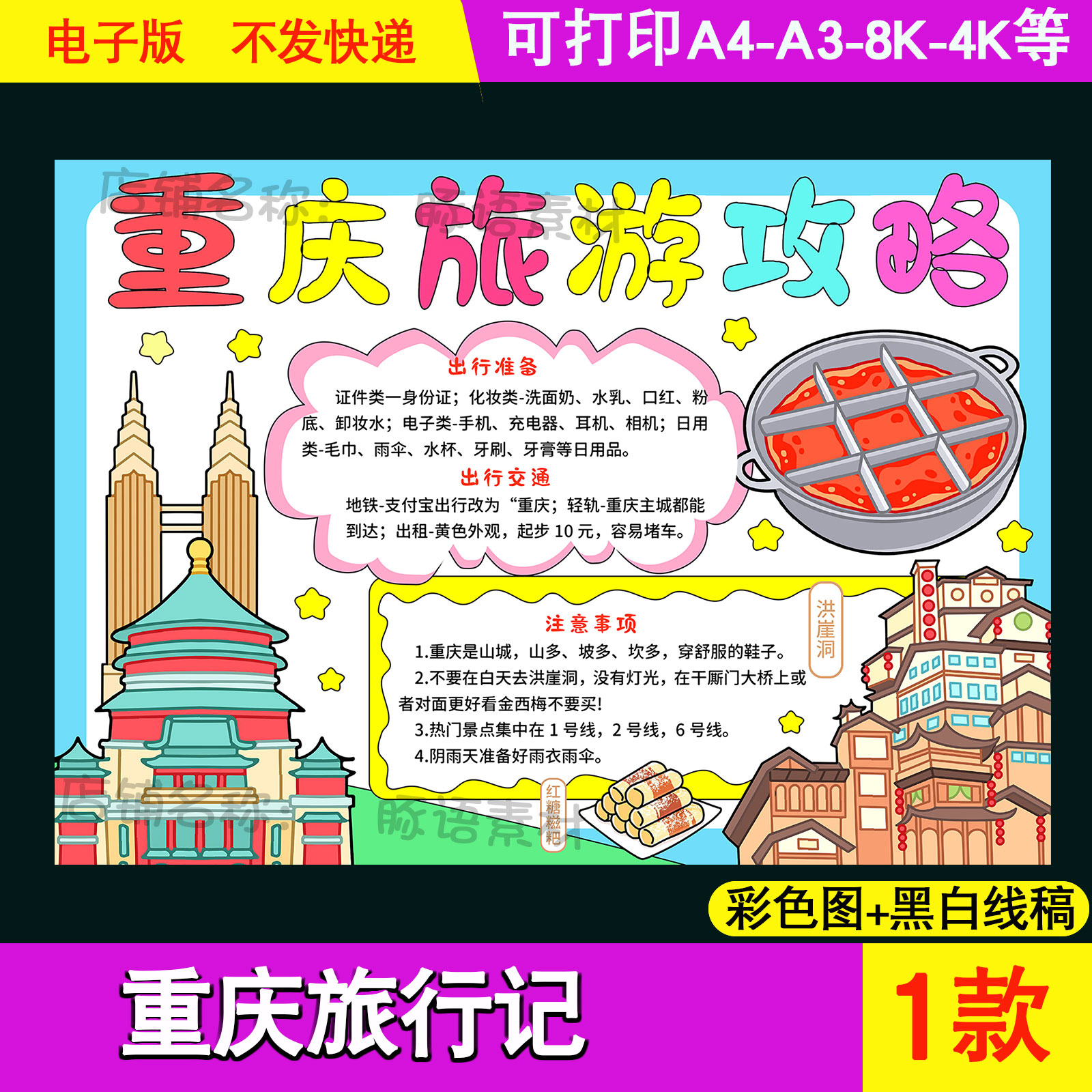 重庆旅行记手抄报假期旅游导游图涂色电子小报