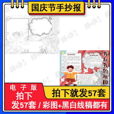 国庆节快乐儿童画电子版小学生国庆我和我的祖国手抄小报A3A4