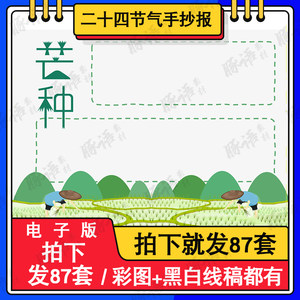 芒种手抄报模板a3a48kword黑白线稿二十四节气芒种时节电子小报版