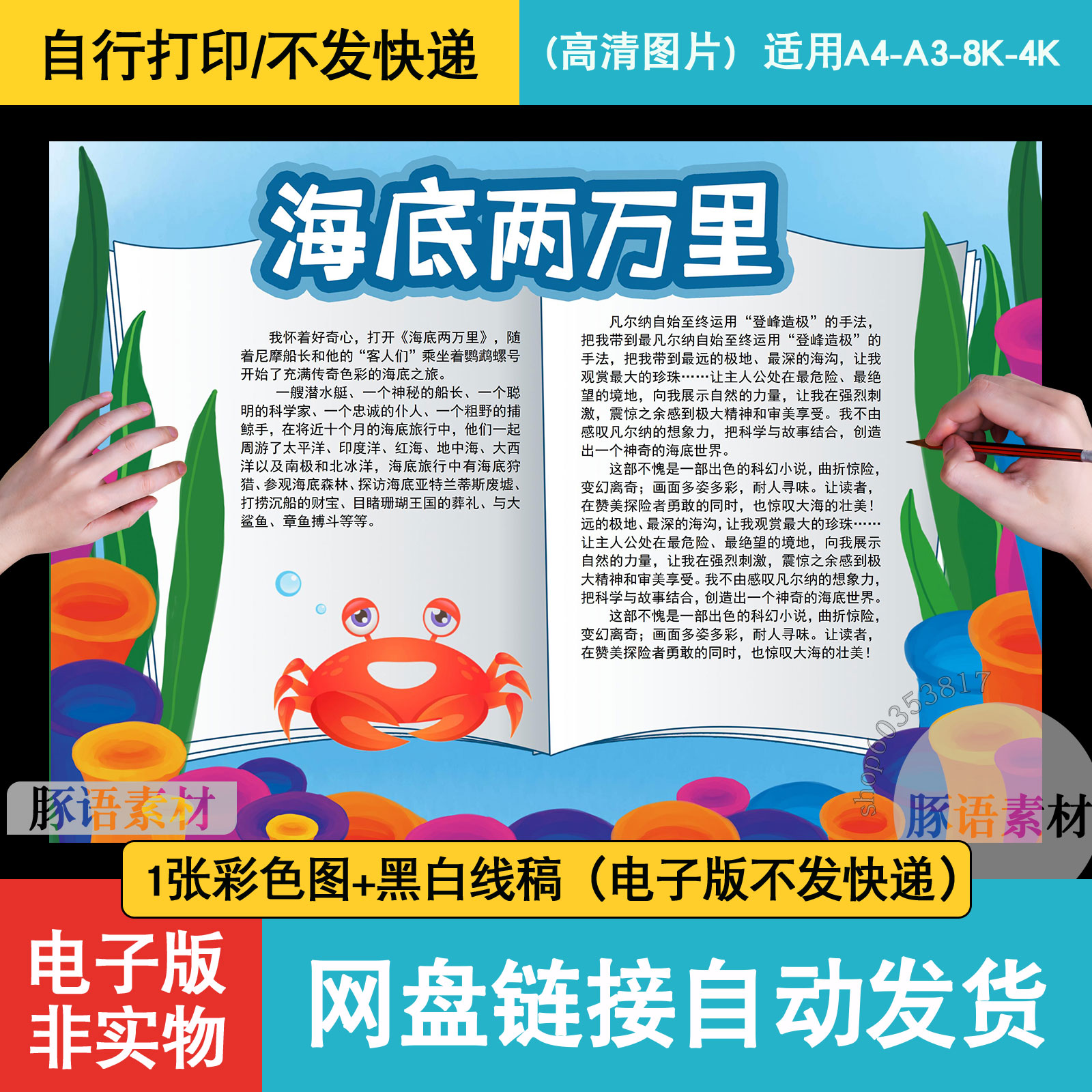 海底两万里小学生读书阅读手抄报电子版小报半成品素材8k模板a3a4 商务/设计服务 设计素材/源文件 原图主图