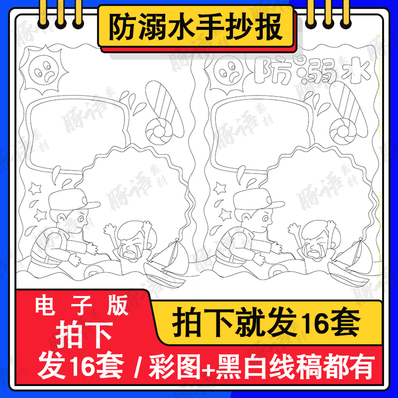 预防溺水手抄报模板小学生安全教育素材电子小报word模板黑白线稿-封面