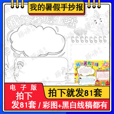 我的暑假生活手抄报黑白线描涂色空白小学生暑假生活片段手抄报模