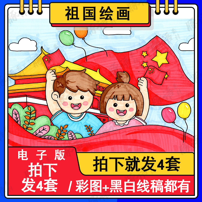 祖国儿童画手抄报 模板爱国主题绘画素材我和国庆节a4a384k