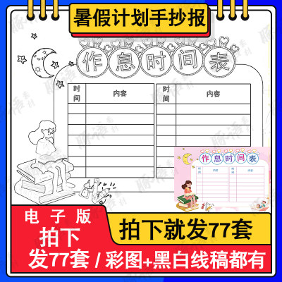 2022暑假计划表小报小学生暑假期生活手抄报暑期计划安排模板a3a4