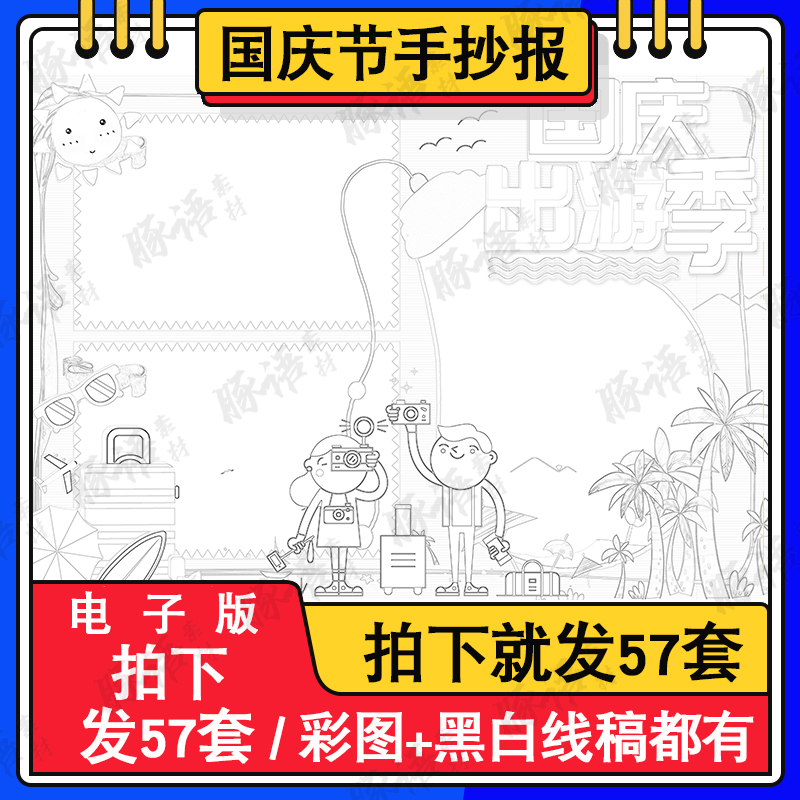 欢度国庆节手抄报模板国庆旅游电子版小报A4word爱祖国点赞厉害 商务/设计服务 设计素材/源文件 原图主图