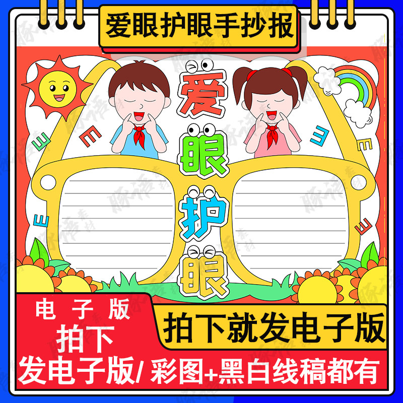 爱眼护眼儿童画手抄报模板小学生设计素材/源文件