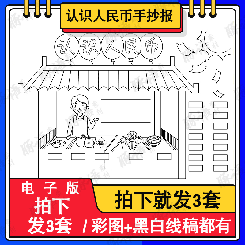 人民币手抄报模板电子版a3幼儿园小学生认识人民币手抄报线稿a48k 商务/设计服务 设计素材/源文件 原图主图