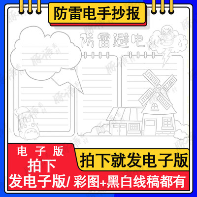 防雷避电手抄报模板电子版小学生预防雨天雷电危害安全教育手抄报