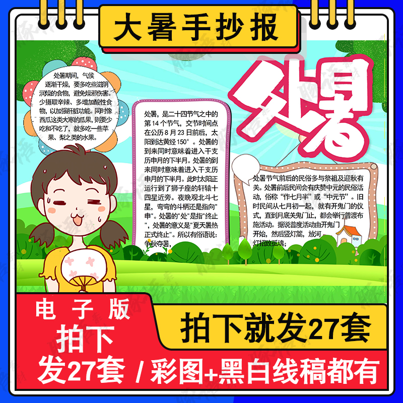 处暑手抄报模板小学生二十四节气处暑小暑大暑黑白涂色线稿儿童画 商务/设计服务 设计素材/源文件 原图主图