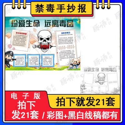 珍爱生命远离毒品禁毒手抄报模板小学生儿童画绘画教育电子版小报