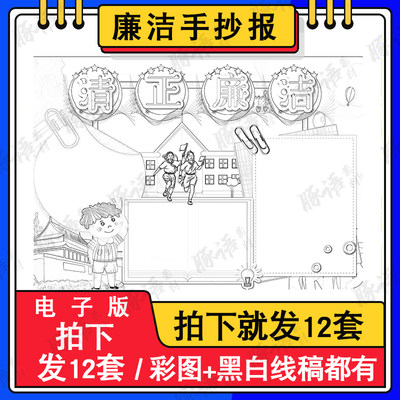 敬廉崇洁手抄报模板电子版小学生廉洁知识教育宣传手抄报黑白线稿