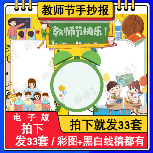 卡通手绘感恩教师节手抄报小学生黑白线稿涂色绘画电子小报模板