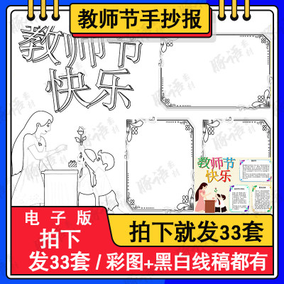 小学老师节日黑白线稿手抄报A3A4模板卡通手绘感恩教师节电子小报