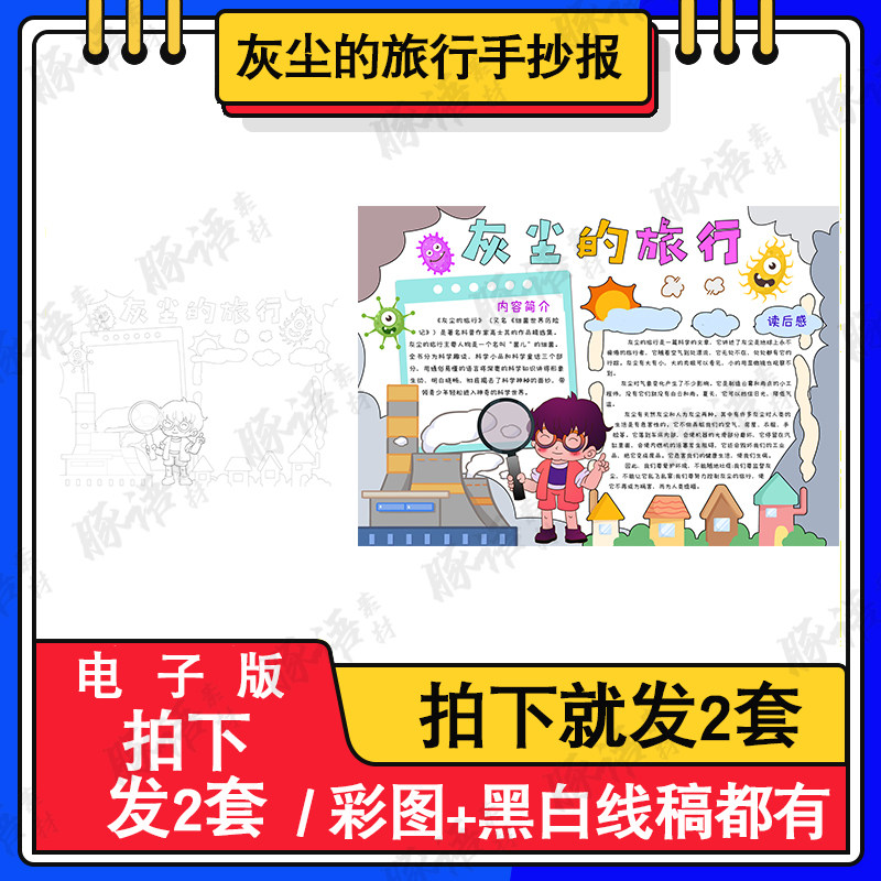四年级灰尘的旅行手抄报模板电子版a3a4小学生课外阅读绘画半成品