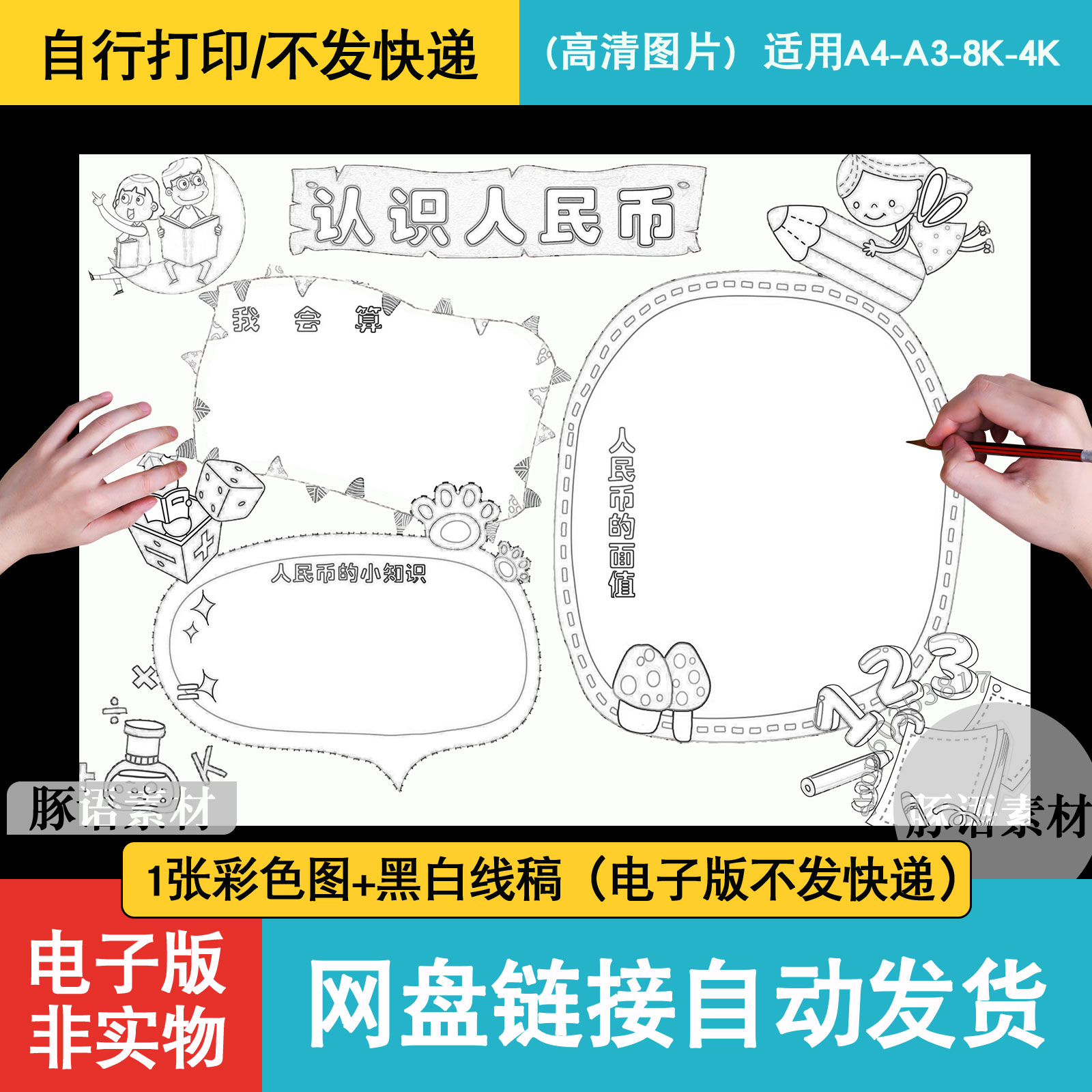 认识人民币手抄报模板数学天地人民币小知识电子小报涂色线稿素材