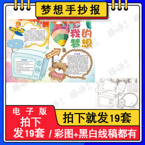 我的梦想手抄报模板电子版小学生我的伟大理想梦想畅想未来手抄报