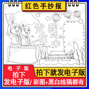 永远跟党走奋斗新征程儿童绘画模板电子版童心向党手抄报线稿a48k