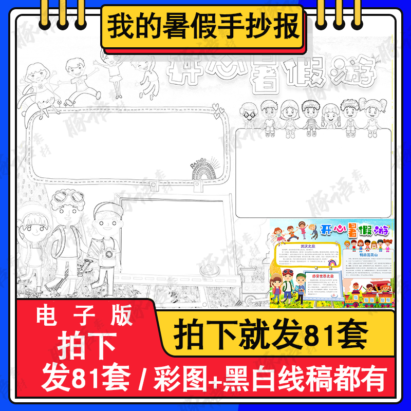 开心暑假游手抄报黑白涂色线描小学生感受世界之窗Word彩色A3A4