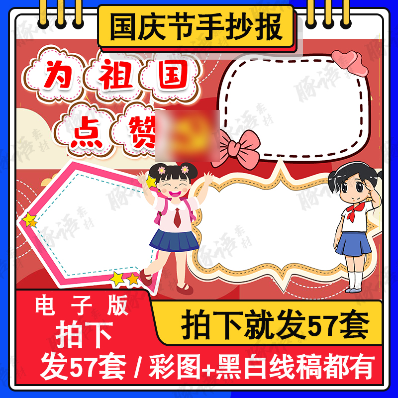 庆祝国庆节手抄报喜迎为祖国点赞小报电子版线稿素材a3a4模板