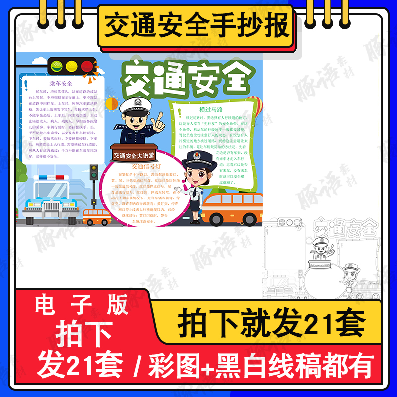 交通安全儿童画手抄报模板电子版小学生遵守交通规则安全绘画作品 商务/设计服务 设计素材/源文件 原图主图