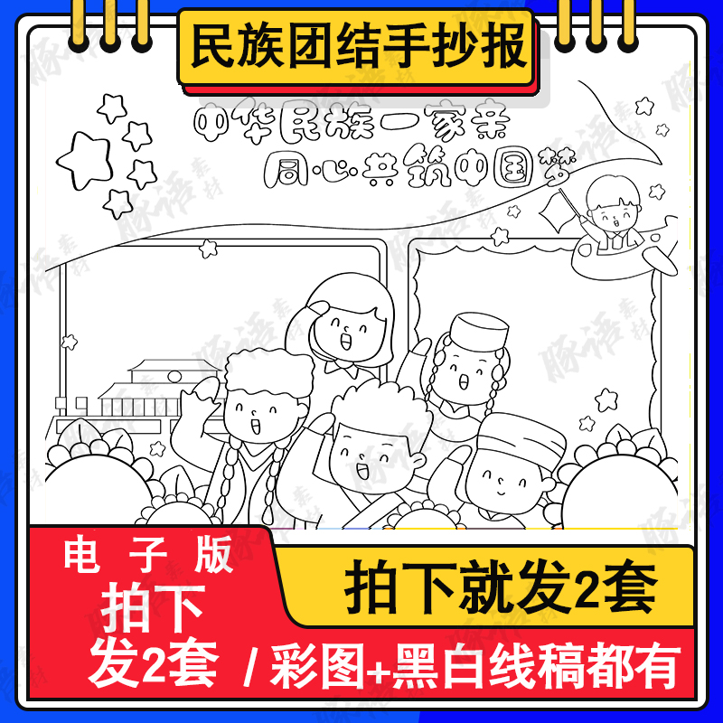 中华民族一家亲同心共筑中国梦手抄报模板电子版民族团结线稿A3A4 商务/设计服务 设计素材/源文件 原图主图