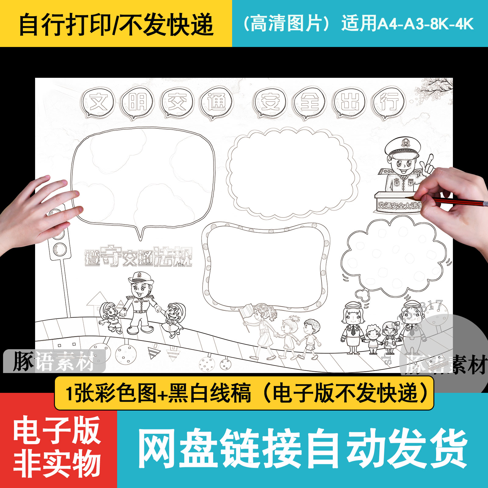 文明交通安全出行伴我行手抄报小报小学生安全出行知识模版素材 商务/设计服务 设计素材/源文件 原图主图