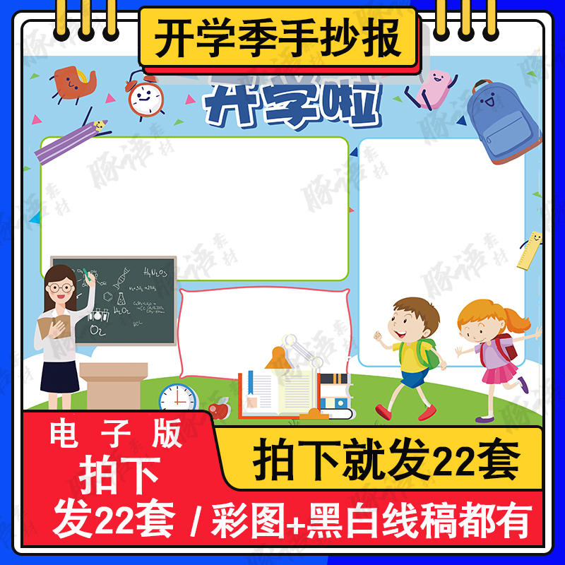 新学期新气象手抄报开学啦小报小学生电子模版a3a48K黑白线稿 商务/设计服务 设计素材/源文件 原图主图