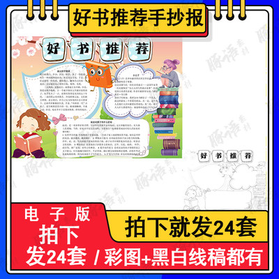 好书推荐手抄报模板小学生儿童电子小报模版素材word校园线描A3A4