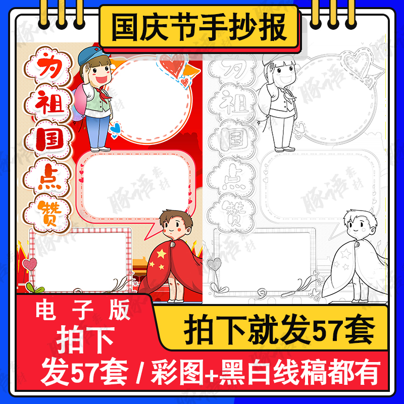 我爱祖国手抄报模板电子版小学生为祖国点赞迎国庆主题小报模版 商务/设计服务 设计素材/源文件 原图主图