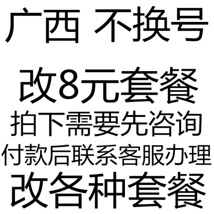 广西套餐不换号转套餐修改换套餐变更改8元套餐降办理保号老用户