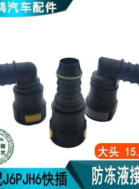 适配解放J6P防冻液水管接头15.82弯头耐高温水箱接头J7H6油管接头