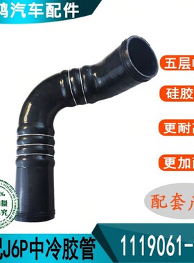 适配J6P领航版J6中冷器出气发动机进气连接硅胶管1119061-76W