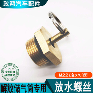 解放J6P天V悍V储气筒自动放水阀JH6气瓶气罐排水阀螺丝J7J6L气阀