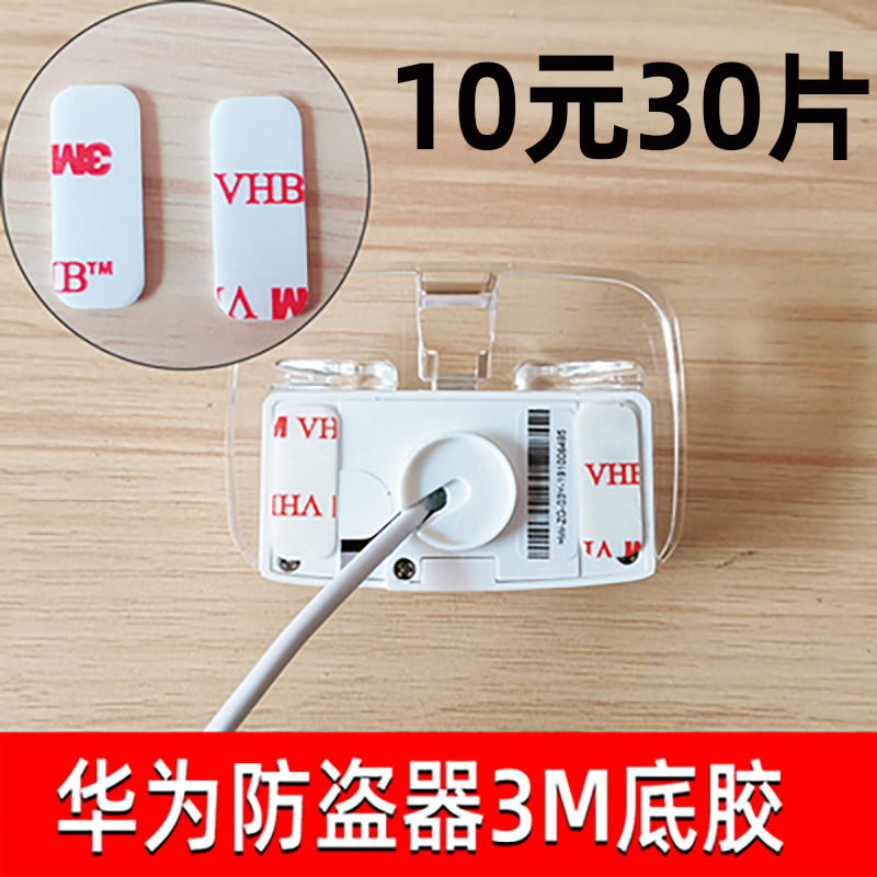 适用于华为防盗器底座3M胶双面胶 荣耀防盗器底座双面3M胶
