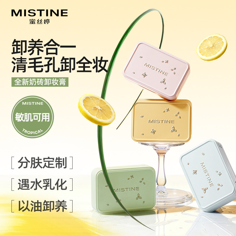MISTINE马口铁卸妆膏敏感肌卸养合一遇水乳化清毛孔温和分肤定制