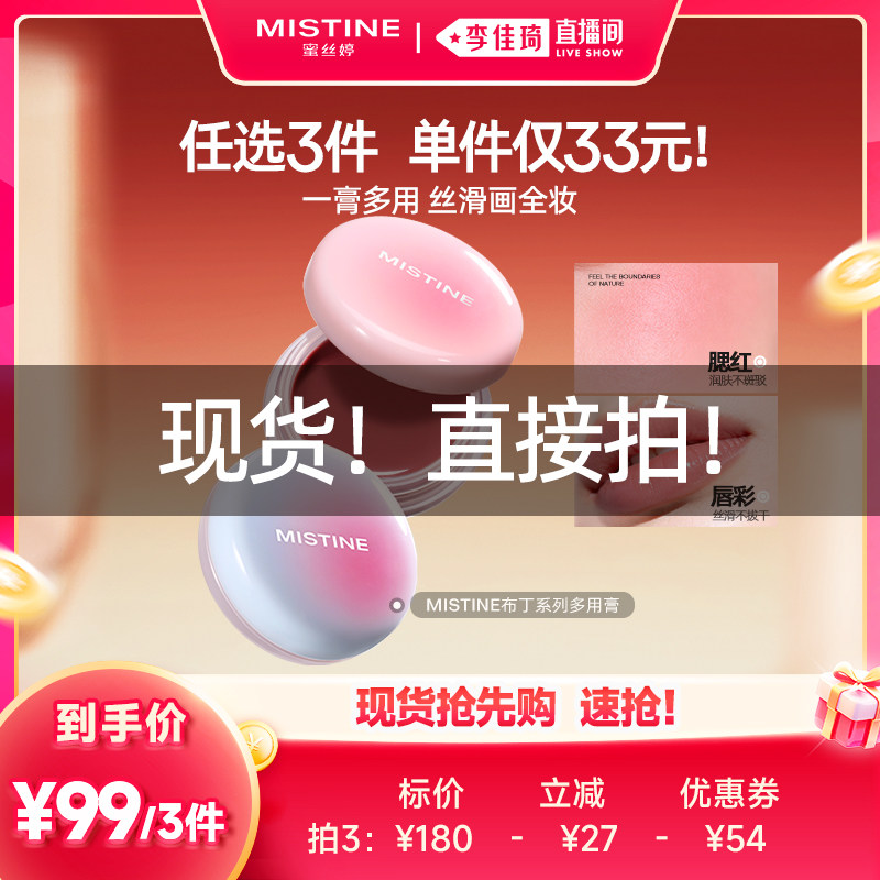 【李佳琦直播间现货直接拍】Mistine蜜丝婷布丁多用膏唇颊腮红膏