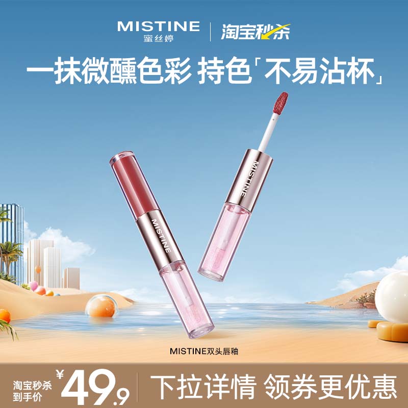 【淘宝秒杀】Mistine蜜丝婷双头唇釉镜面水光唇蜜唇泥雾面口红