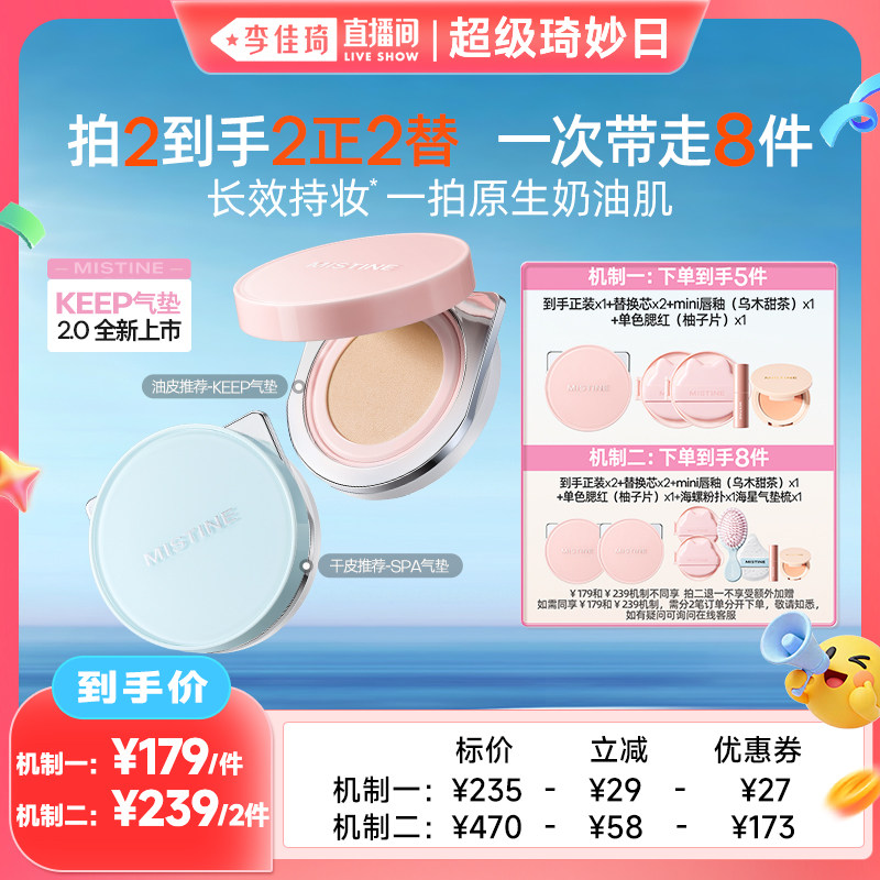 【李佳琦超级琦妙日&新品专场】Mistine蜜丝婷KEEP气垫2.0遮瑕