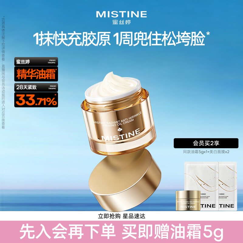 Mistine蜜丝婷泰兰胶原精华油霜抗皱淡纹修护紧致面霜女以油养肤