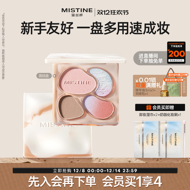 Mistine蜜丝婷奶咖面部综合盘