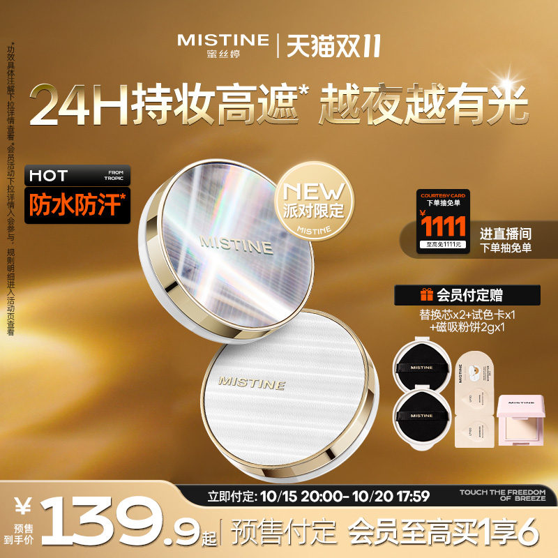 【抢先付定】mistine蜜丝婷夜光气垫BB霜遮瑕持久不脱妆细腻服帖