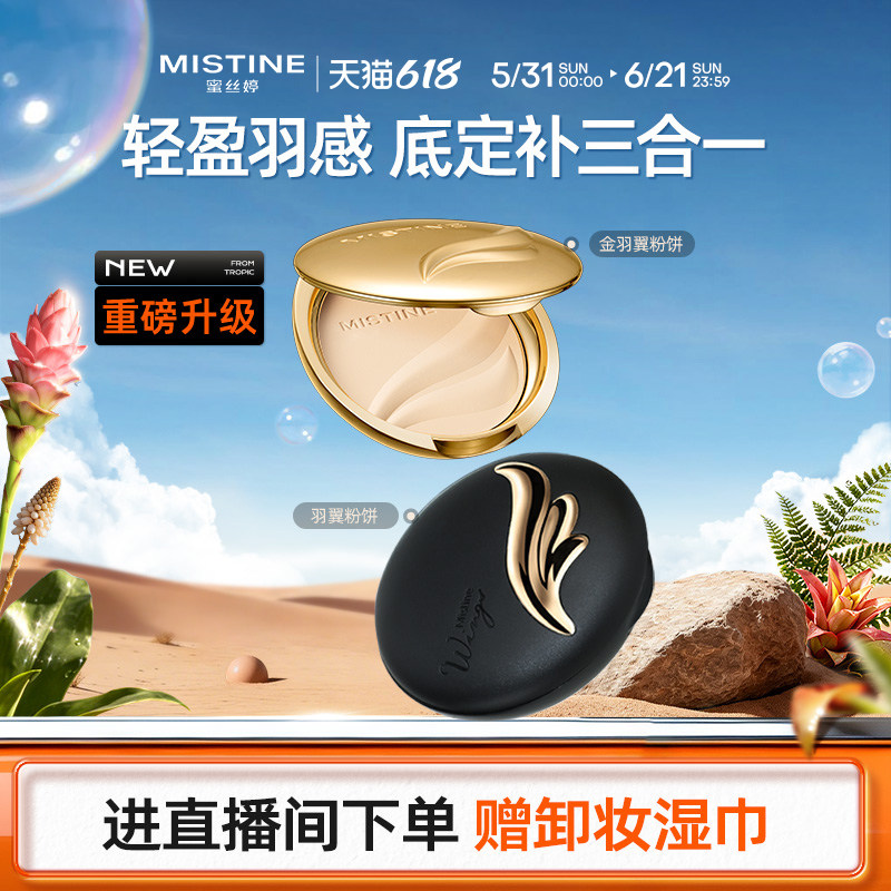 Mistine蜜丝婷官方旗舰店羽翼粉饼防晒粉饼定妆散粉遮瑕控油持久