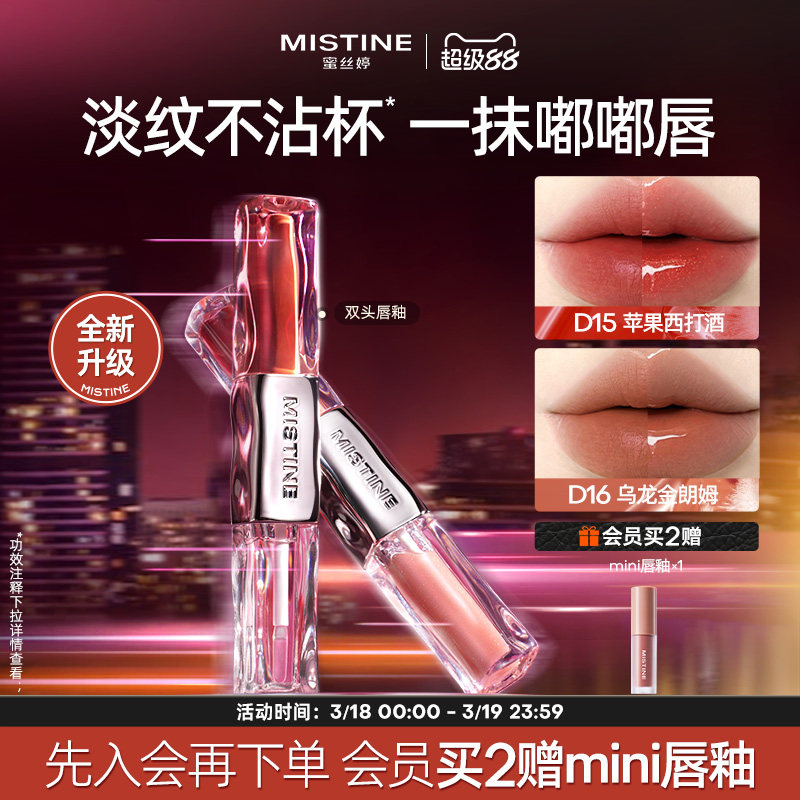 Mistine蜜丝婷双头唇釉镜面水光唇蜜唇泥雾面口红裸色不沾杯持久