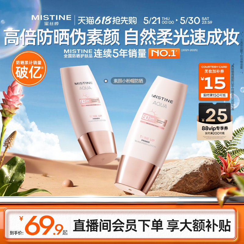 Mistine蜜丝婷小粉帽修颜防晒霜清透润色持妆高倍防晒养肤二合一