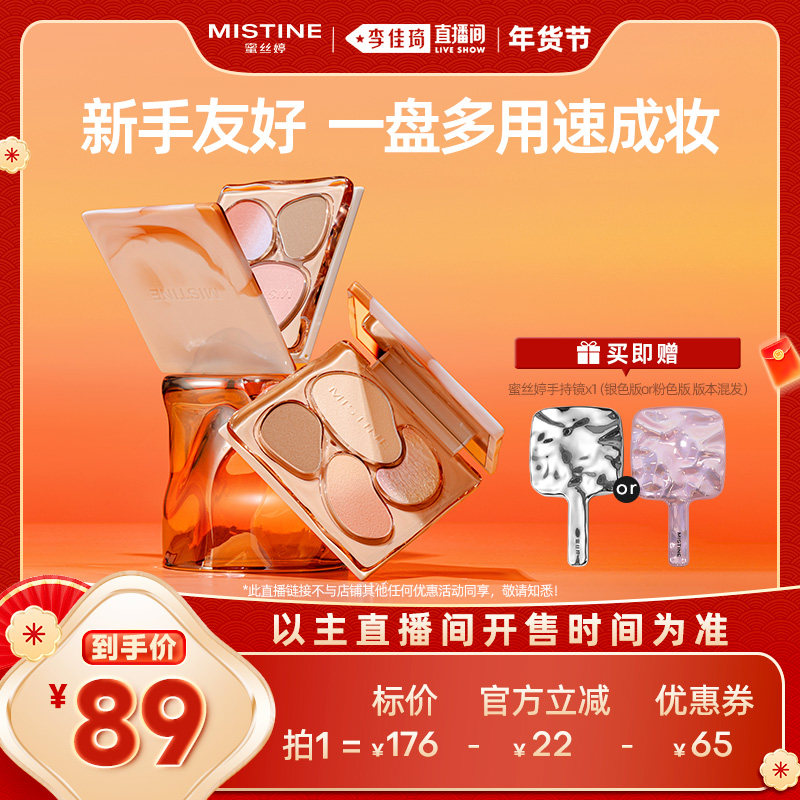 【李佳琦直播间】Mistine奶咖面部综合盘彩妆一体自然高光修容女,彩妆/香水/美妆工具,高光,淘宝优惠券,粉丝福利购,淘宝优惠卷